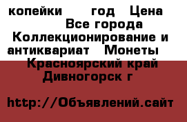 2 копейки 1758 год › Цена ­ 600 - Все города Коллекционирование и антиквариат » Монеты   . Красноярский край,Дивногорск г.